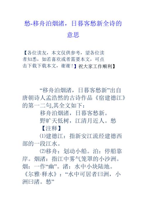移舟泊烟渚日暮客愁新的意思（这句诗的含义）