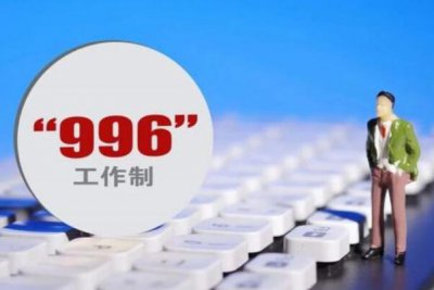 ​不996惟有007是什么道理?007处事形式涌现，终年无休