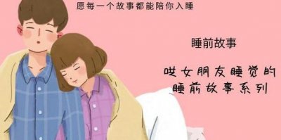 ​给女伙伴道的睡前小说短篇，甜甜的恋情小说让对于象越发爱本人