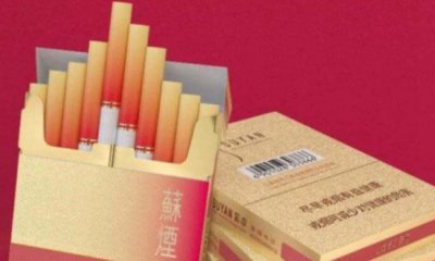​苏烟几钱一包，赤色软包装20元一包_完全评介很高