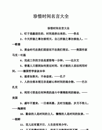 珍惜时间的名言警句有哪些：要珍惜时间的名言