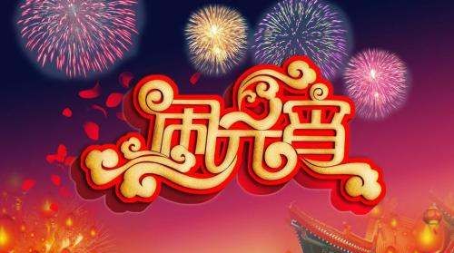元宵节的习俗,元宵节的节日风俗有哪些具体介绍图3