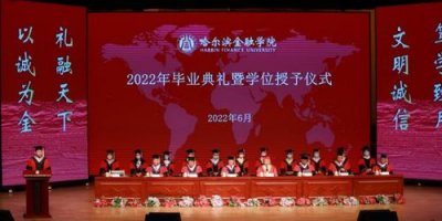 ​哈尔滨金融学院(哈金融学院录取分数线)