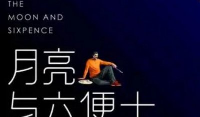 ​六便士和月亮是什么梗抖音，含义有些报酬了探求理念没有顾实际