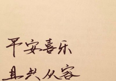 ​宁靖喜乐是什么道理，用在什么场所_普遍动作节日祝愿安慰语