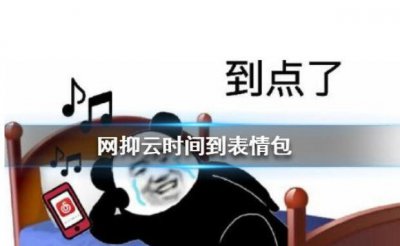 ​网抑云是个什么梗?网易云的谐音梗_歌曲指摘显得十分苦闷