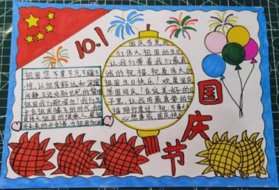 ​国庆手抄报内容50字左右(国庆手抄报内容50字四年级)