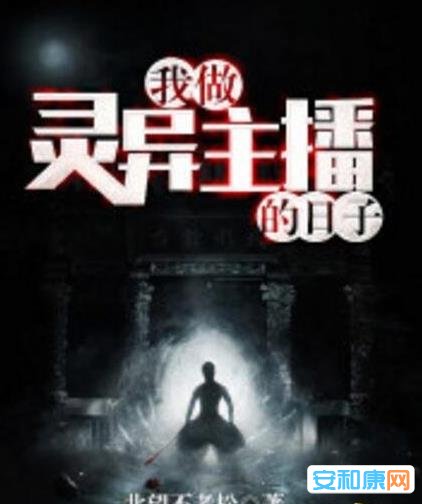 佳瞅的恐惧灵异演义：最新2018闭幕的恐惧灵异演义