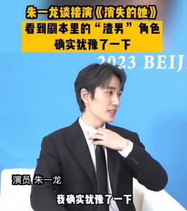 ​害怕渣男！朱一龙自曝曾犹豫是否接演消失的她