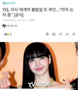 ​YG回应Lisa续约风波 称双方正在讨论中