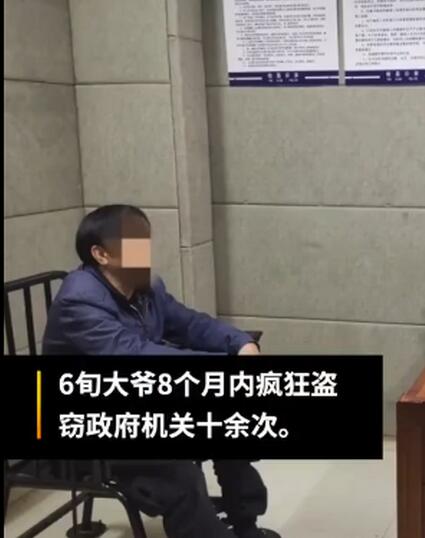 大爷狂偷当局机闭十反复