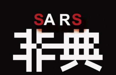 ​非典是哪一年爆发的，2002年11月广东顺德首发