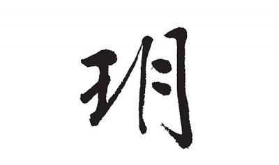 ​玥是什么道理?玥字配搭什么字取名佳_含义神珠