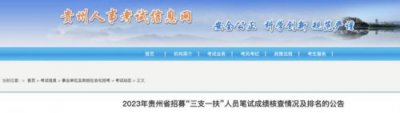 ​贵州省事业单位考试信息网(贵州省163事业单位考试信息网)