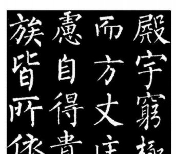 ​柳公权的字什么有颜筋柳骨的说法,柳公权的字怎么样有颜筋柳骨的说法