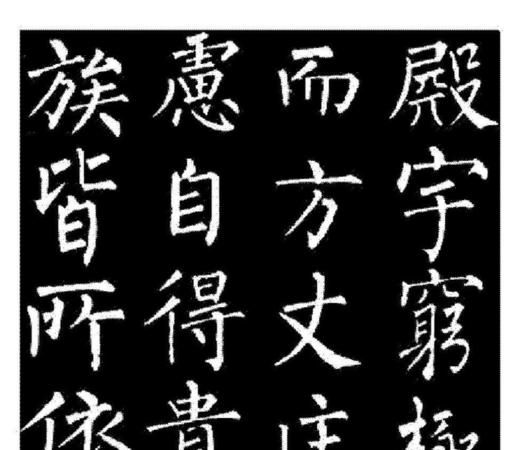 柳公权的字怎么样有颜筋柳骨的说法