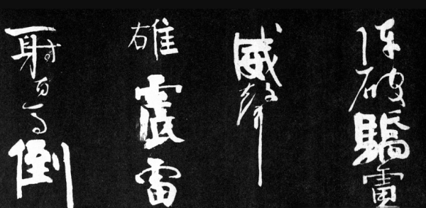 柳公权的字什么有颜筋柳骨的说法,柳公权的字怎么样有颜筋柳骨的说法图3