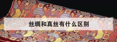 丝绸和真丝有什么区别,请问真丝和蚕丝有什么区别图2