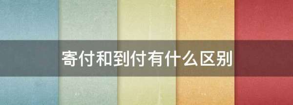 寄付和到付有什么区别,京东物流寄付和到付有什么区别图3