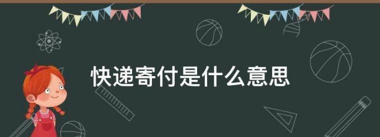 寄付和到付有什么区别,京东物流寄付和到付有什么区别