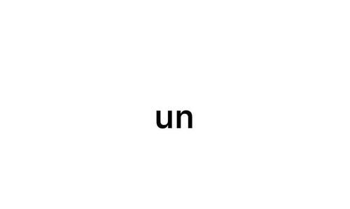 un是什么意思光伏
