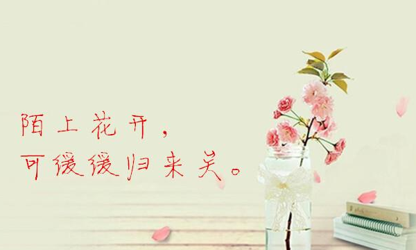 陌上花开 可缓缓归矣,陌上花开,可缓缓归矣什么意思图2