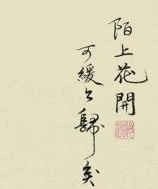 陌上花开,可缓缓归矣.是什么意思