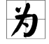 为多音字组词,为的多音字组词有哪些?图1