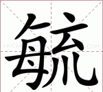 “毓”在人名是什么意思