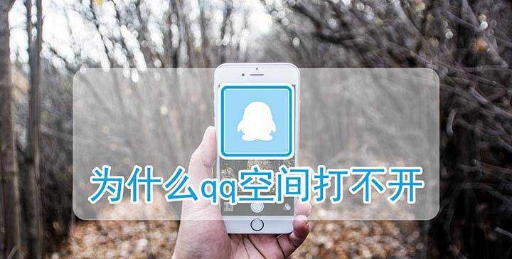 qq空间为什么打不开了怎么办