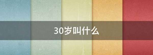 30岁被称为什么,20岁称为什么之年30岁称为什么之年图2