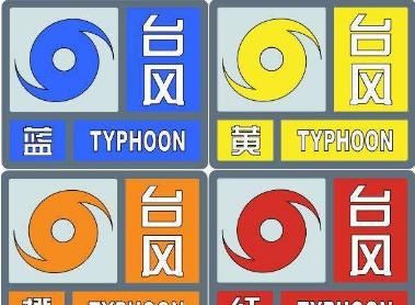 台风预警几个等级划分，台风警报分为几个等级?台风警报图标都有什么颜色？图6