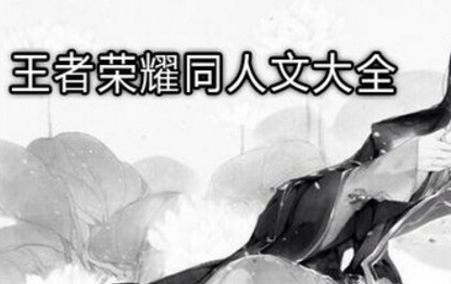 同人文是什么意思是什么,同人小说是什么意思是啥图2
