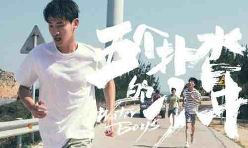 《五个扑水的少年》演员表介绍 什么时候上映路演口碑炸裂