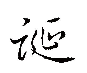 宕，这个字怎么读