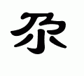 尕这个字怎么读是什么意思