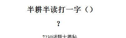 半耕半读打一字