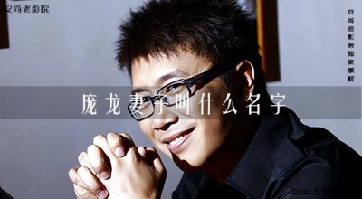 ​歌手吕薇是庞龙妻子吗？庞龙妻子叫什么名字