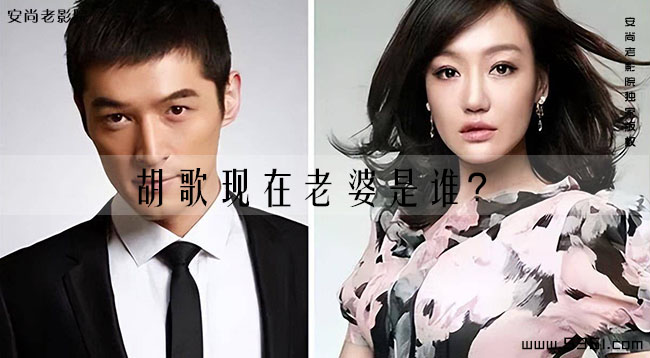 胡歌现在老婆是谁？黄曦宁是胡歌妻子吗