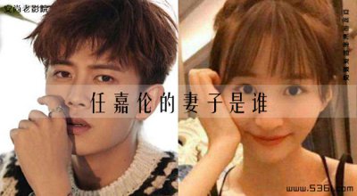​任嘉伦的妻子是谁？任嘉伦的老婆的资料？