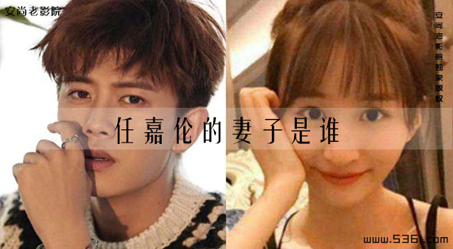 任嘉伦的妻子是谁？任嘉伦的老婆的资料？