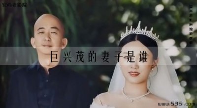 ​巨兴茂的妻子是谁?巨兴茂和妻子有儿女吗