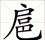 骄横跋扈白话怎读