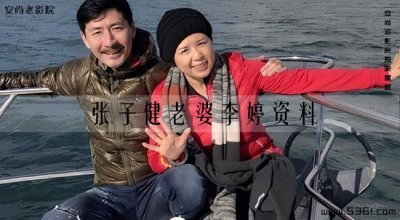 ​张子健妻子是谁？张子健老婆李婷资料？