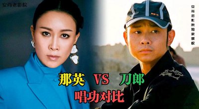 ​刀郎和那英的歌谁唱得好？那英唱功属于什么级别？