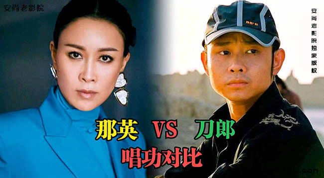 刀郎和那英的歌谁唱得好？那英唱功属于什么级别？