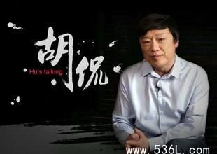 怎么评价胡锡进这个人？