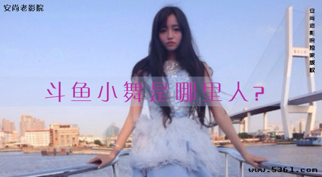 斗鱼小舞是哪里人？葛小允是舞儿吗？