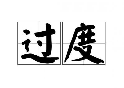 ​过场多是什么意思，三旬过场世事无常终是大梦一场什么意思？