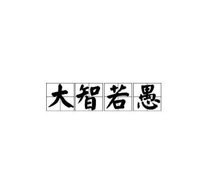 大智若愚宠辱不惊什么意思